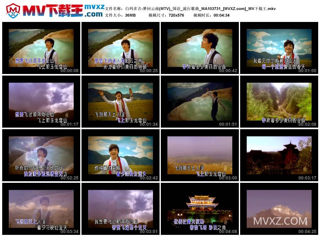 白玛多吉-梦回云南(MTV)_国语_流行歌曲_MA103731